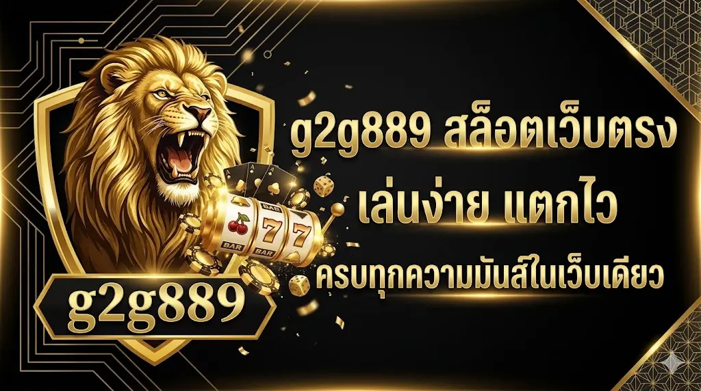  g2g889 สล็อตเว็บตรง เล่นง่าย แตกไว ครบทุกความมันส์ในเว็บเดียว
