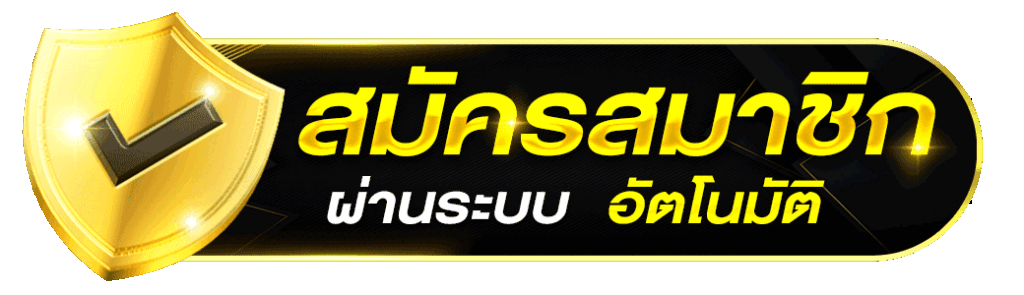 สมัครสมาชิก