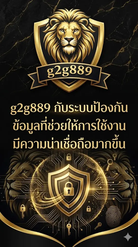g2g889 กับระบบป้องกันข้อมูลที่ช่วยให้การใช้งานมีความน่าเชื่อถือมากขึ้น