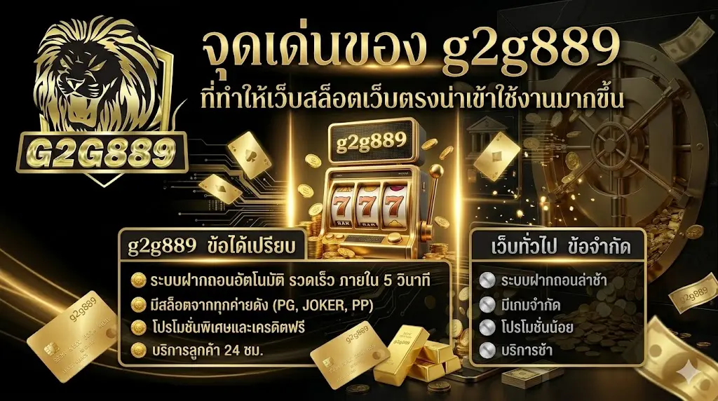 จุดเด่นของ g2g889 ที่ทำให้เว็บสล็อตเว็บตรงน่าเข้าใช้งานมากขึ้น